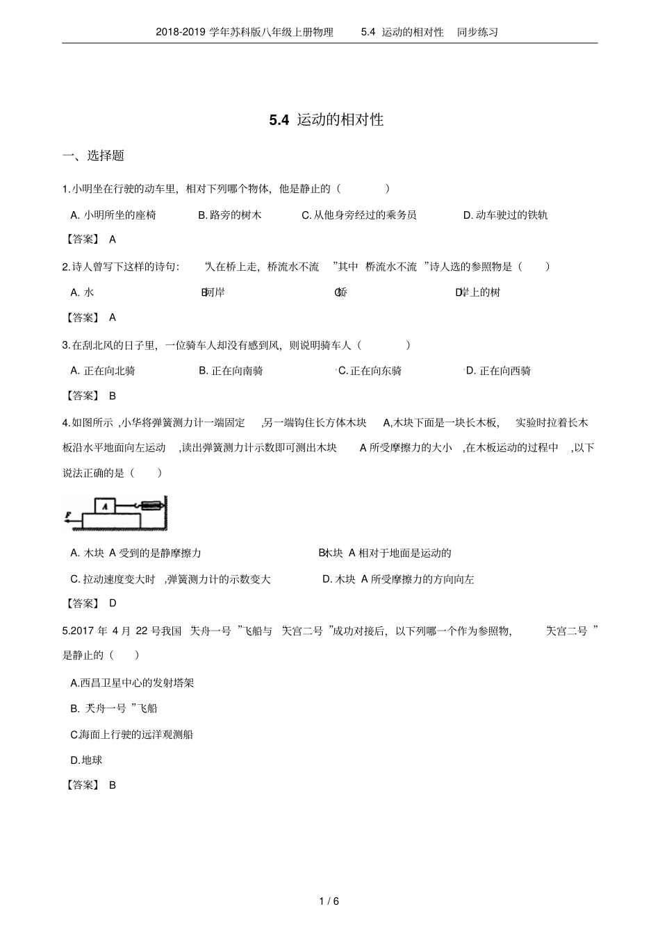 2018-2019学年苏科版八年级上册物理4运动的相对性同步练习_第1页