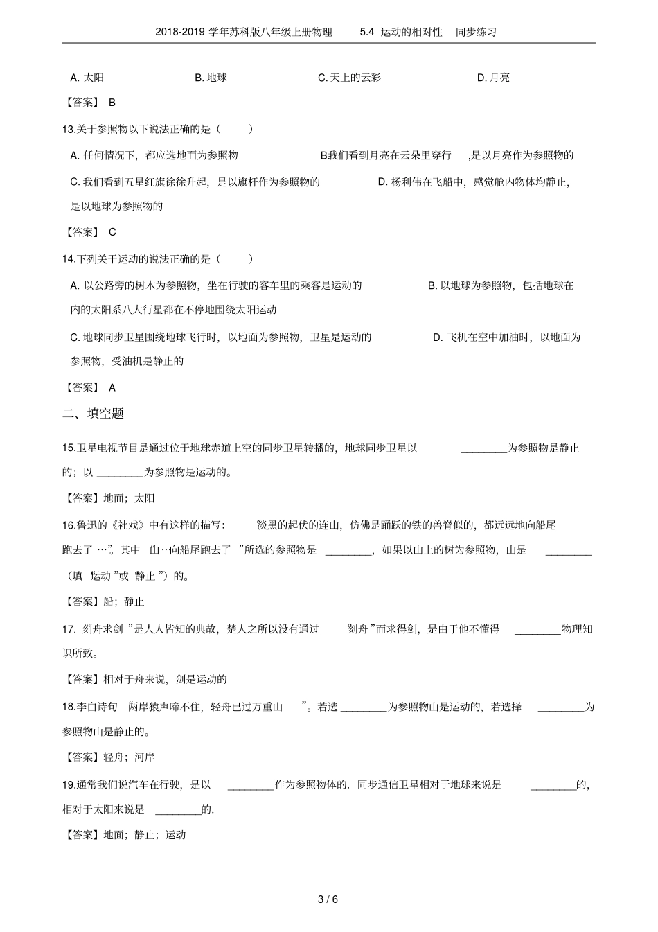 2018-2019学年苏科版八年级上册物理4运动的相对性同步练习_第3页