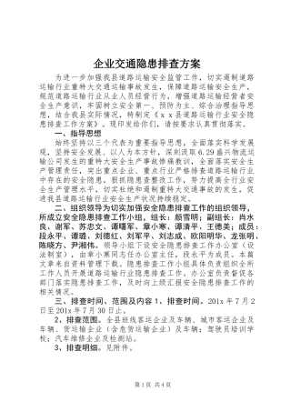 企业交通隐患排查方案