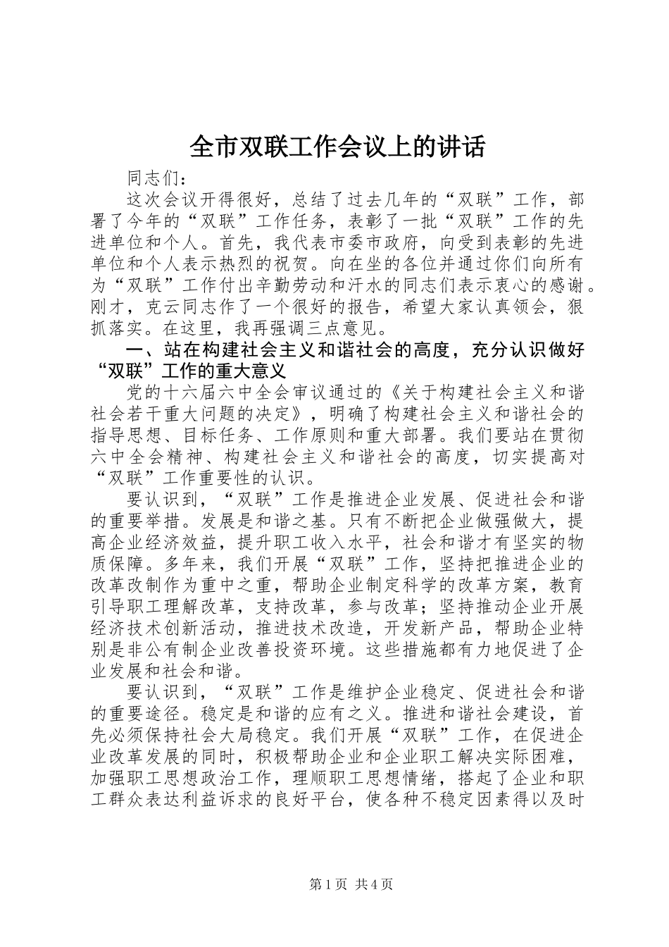 全市双联工作会议上的讲话_第1页