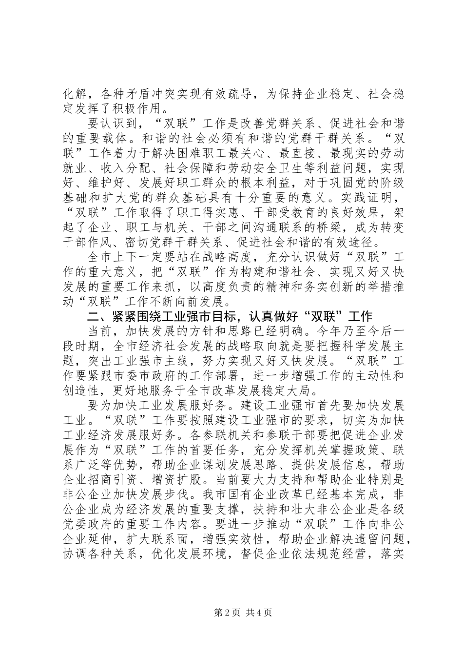 全市双联工作会议上的讲话_第2页