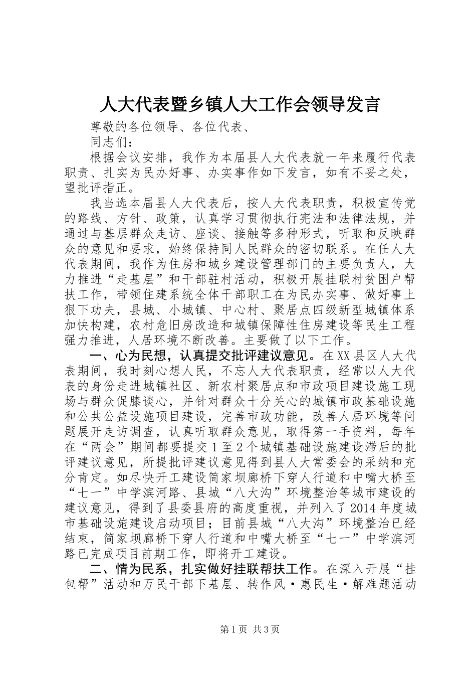 人大代表暨乡镇人大工作会领导发言 (2)_第1页