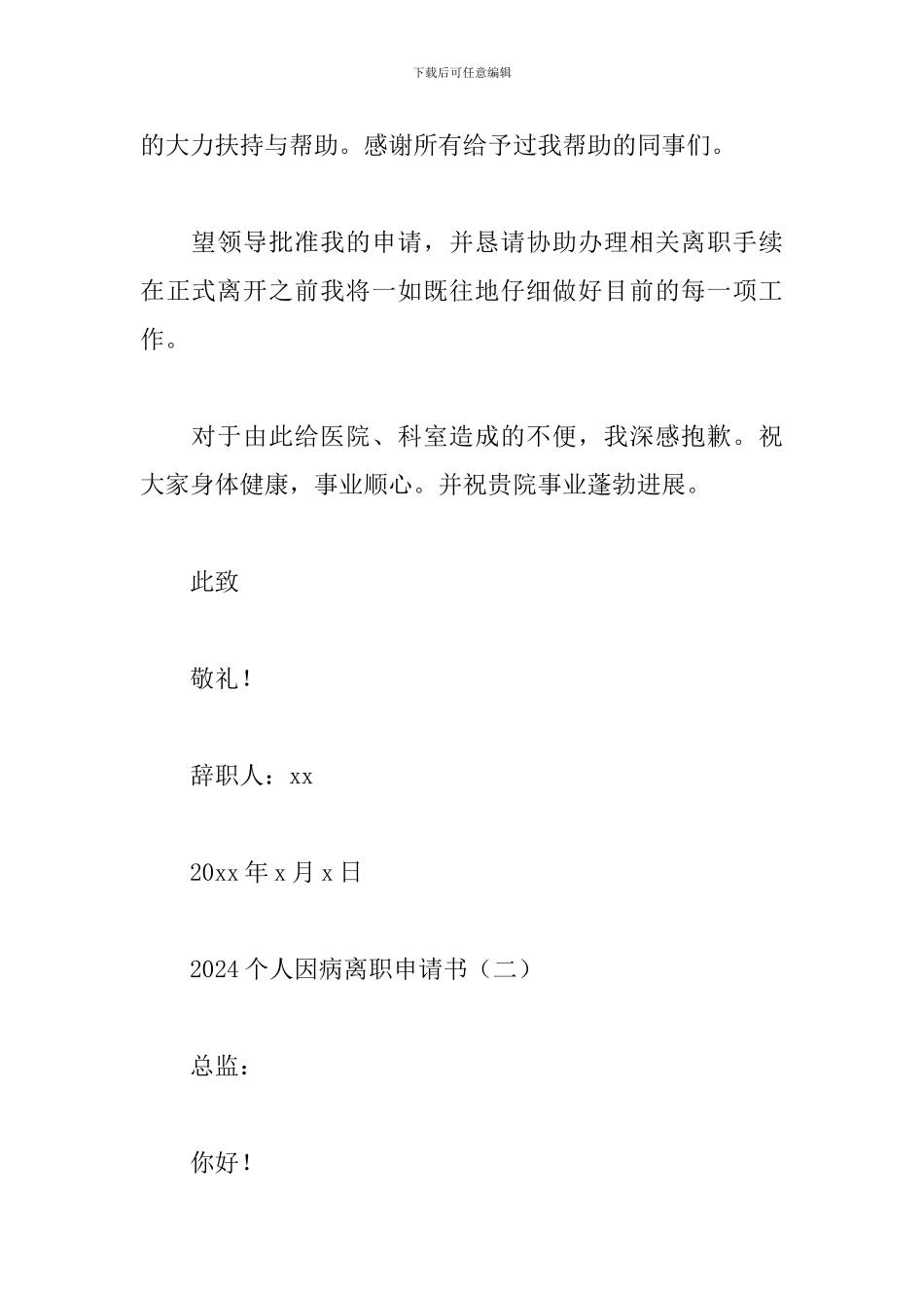 2024个人因病离职申请书_第2页