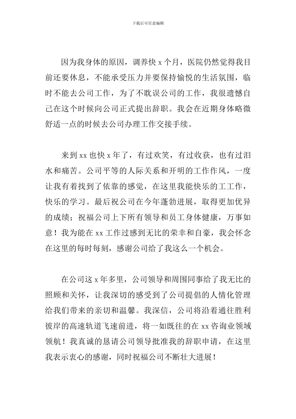 2024个人因病离职申请书_第3页