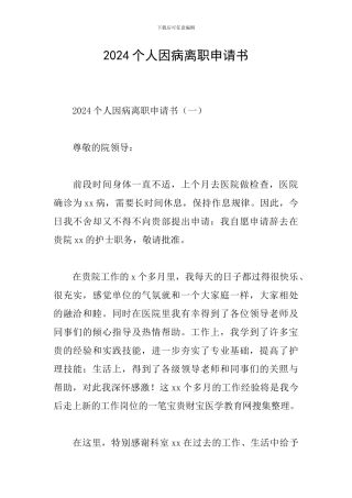 2024个人因病离职申请书