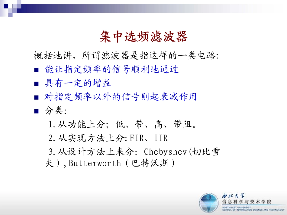 第4讲 集中选频滤波器_第1页