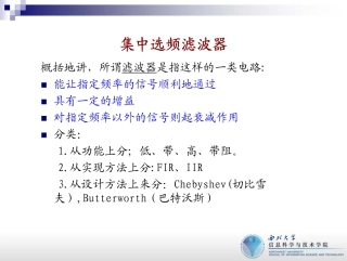 第4讲 集中选频滤波器
