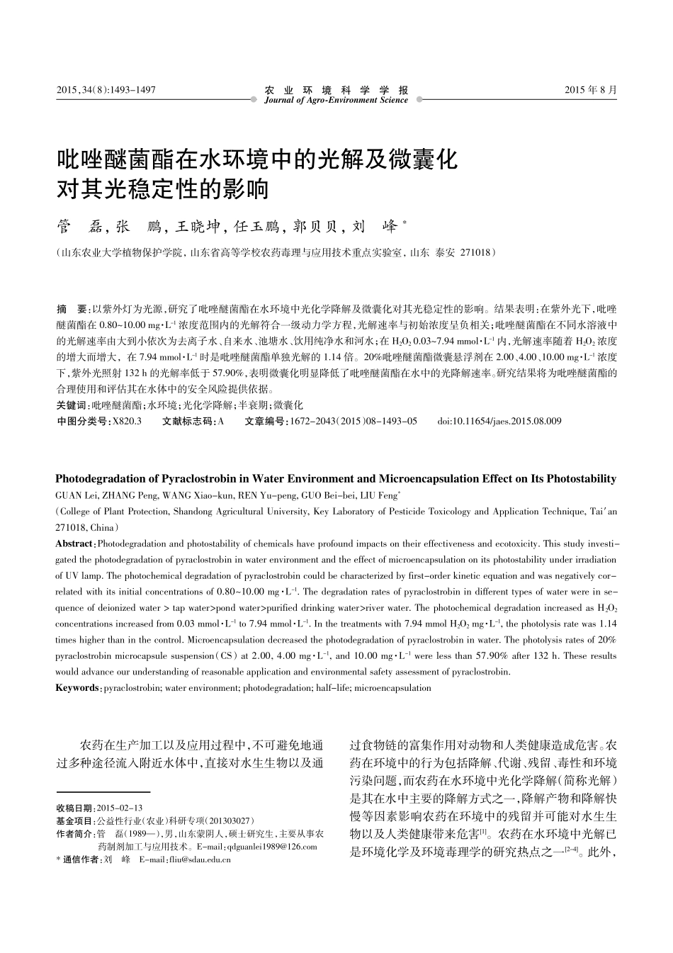 吡唑醚菌酯在水环境中的光解及微囊化对其光稳定性的影响_第1页