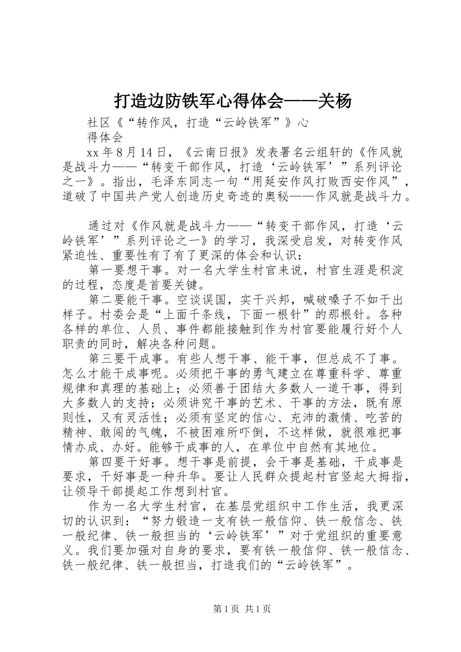 打造边防铁军心得体会——关杨_第1页