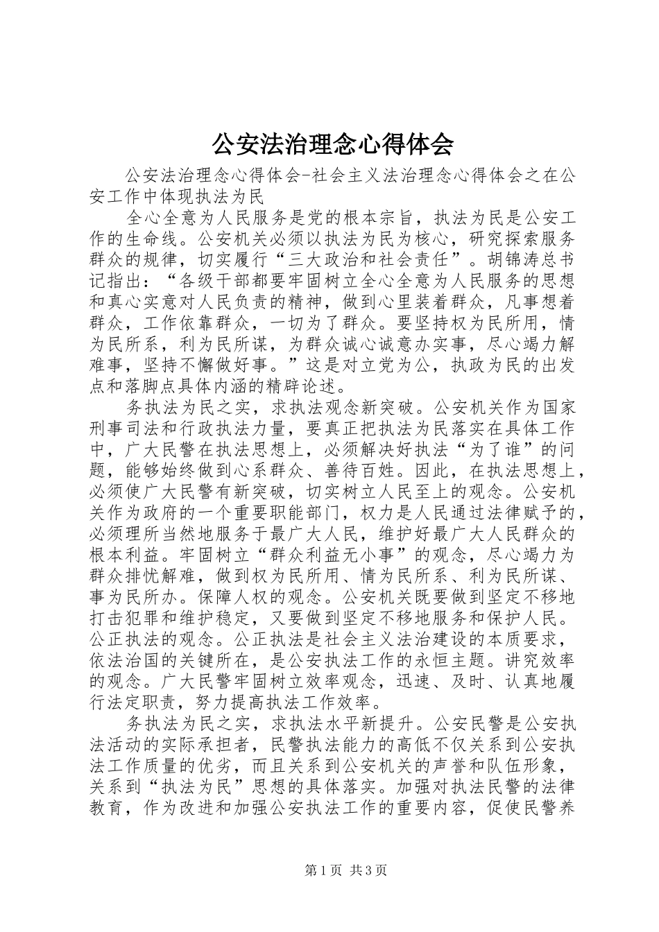 公安法治理念心得体会_第1页