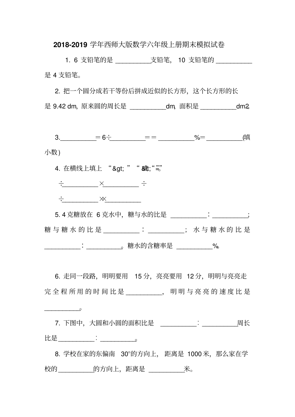 2018-2019学年西师大版数学六年级上册期末模拟试卷_第1页
