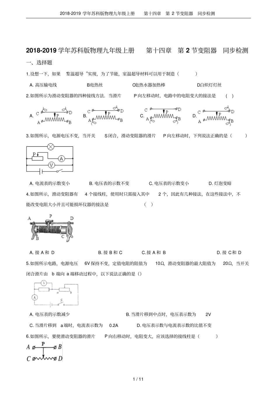 2018-2019学年苏科版物理九年级上册第2节变阻器同步检测_第1页