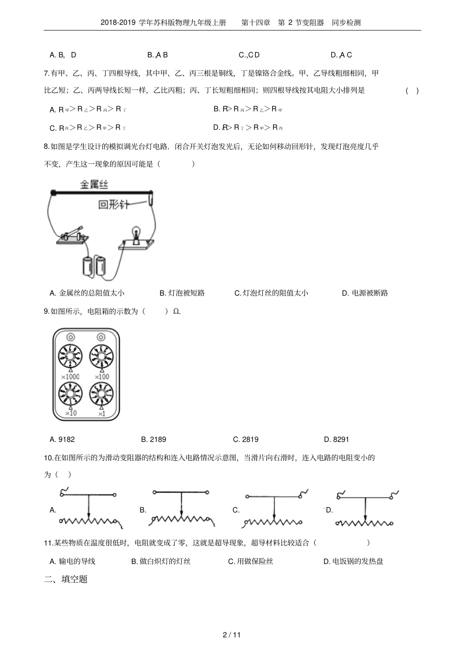 2018-2019学年苏科版物理九年级上册第2节变阻器同步检测_第2页