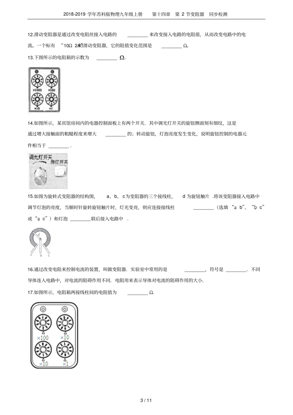 2018-2019学年苏科版物理九年级上册第2节变阻器同步检测_第3页