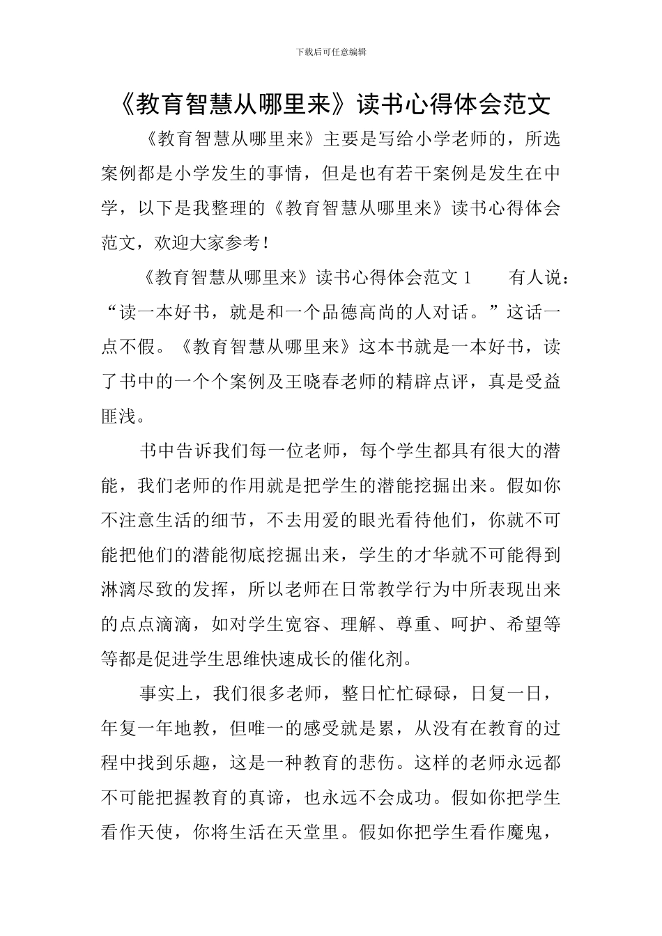 《教育智慧从哪里来》读书心得体会范文_第1页