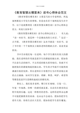 《教育智慧从哪里来》读书心得体会范文