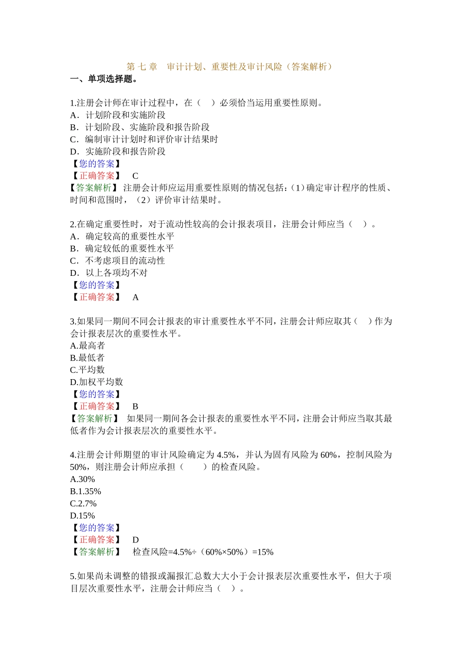 第 七 章 审计计划、重要性及审计风险(答案解析)_第1页