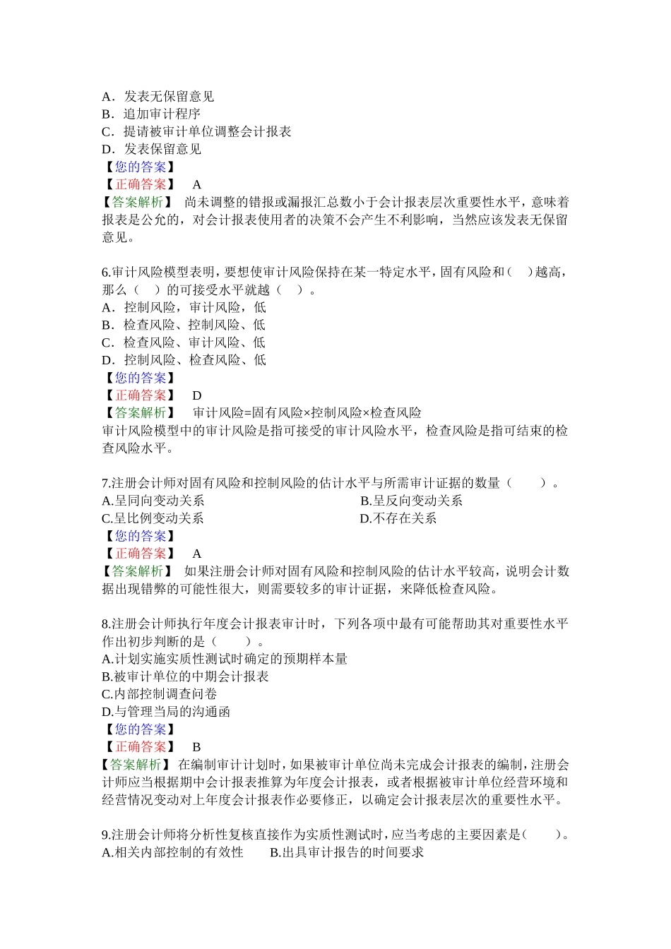 第 七 章 审计计划、重要性及审计风险(答案解析)_第2页