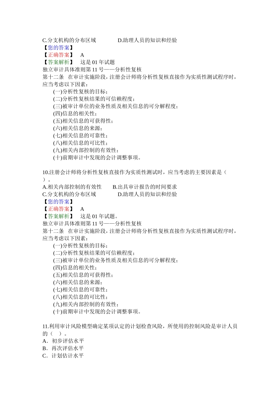 第 七 章 审计计划、重要性及审计风险(答案解析)_第3页