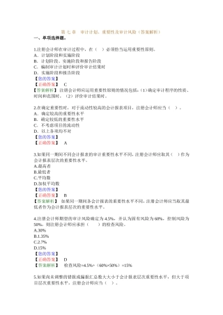 第 七 章 审计计划、重要性及审计风险(答案解析)