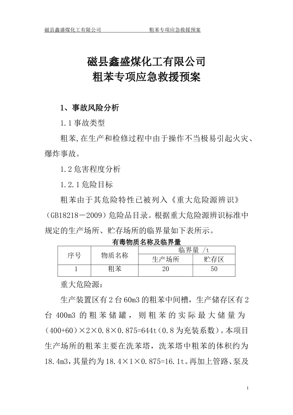 粗苯专项应急预案_第1页