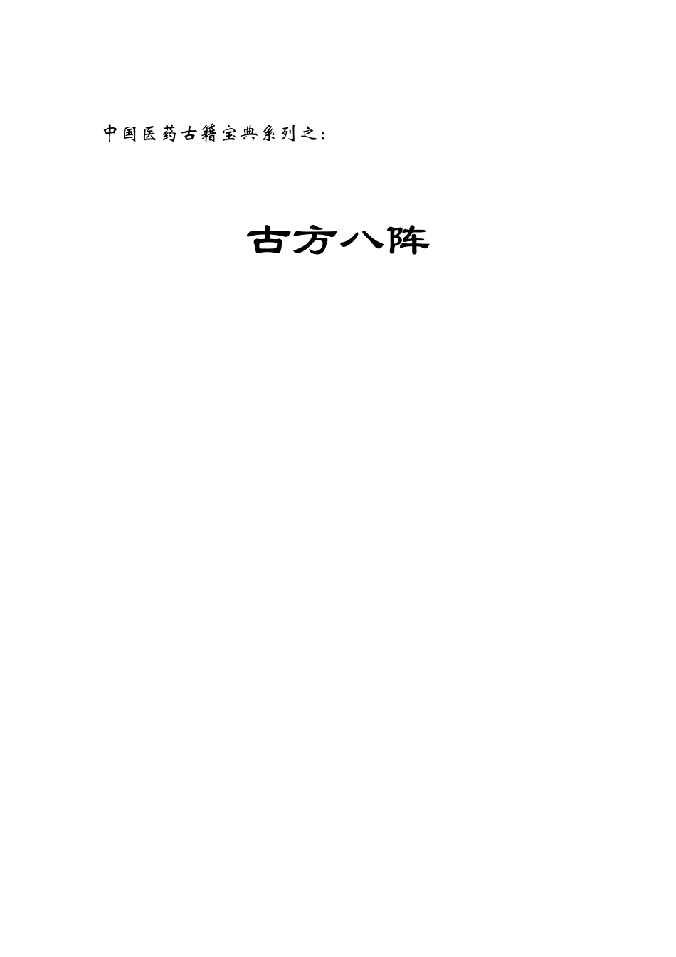 《古方八阵》_第1页