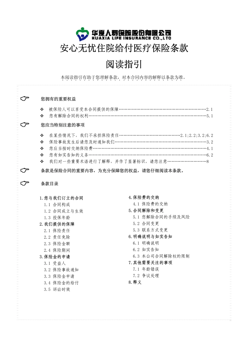 安心无忧住院医疗保险_第1页