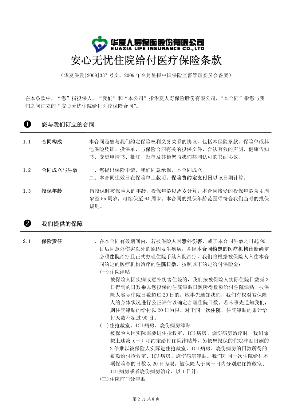 安心无忧住院医疗保险_第2页