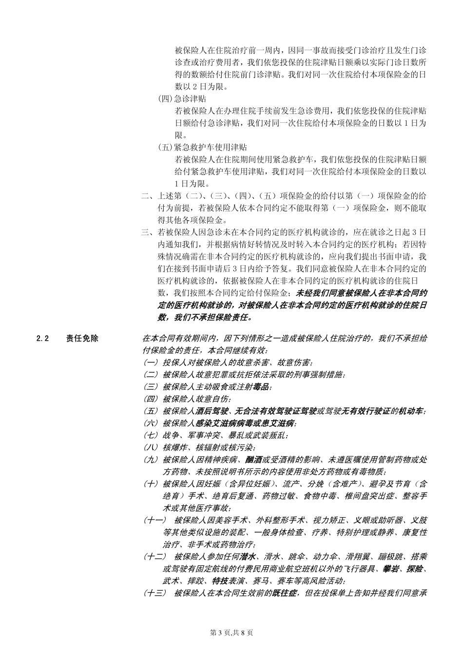 安心无忧住院医疗保险_第3页