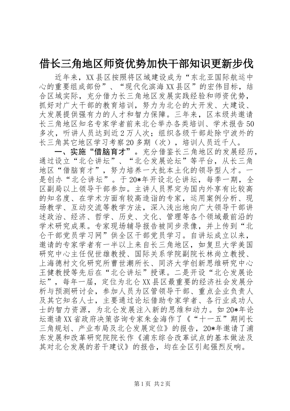 借长三角地区师资优势加快干部知识更新步伐_第1页