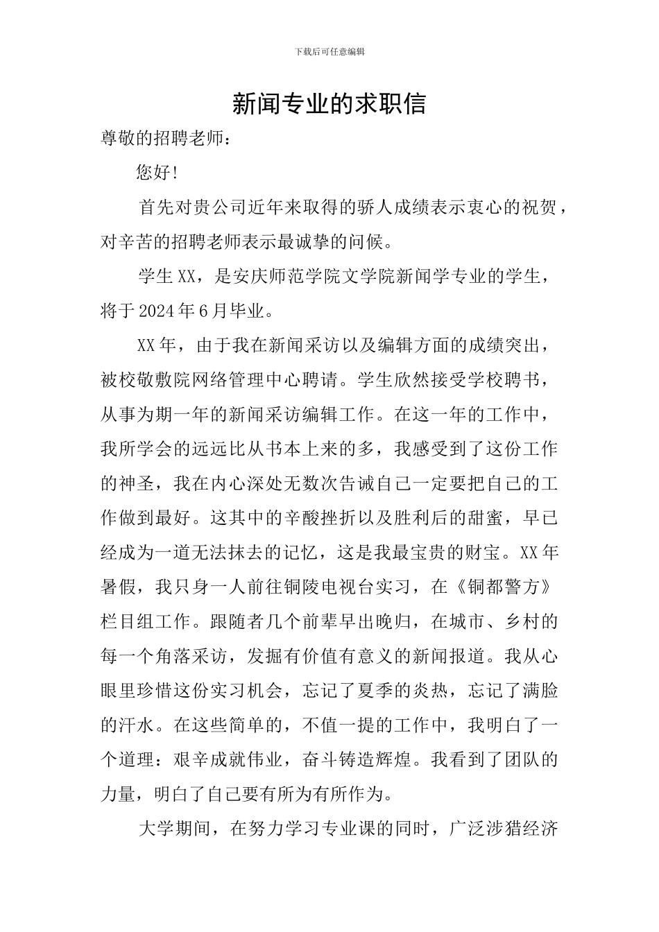 新闻专业的求职信_第1页