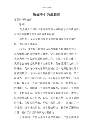 新闻专业的求职信
