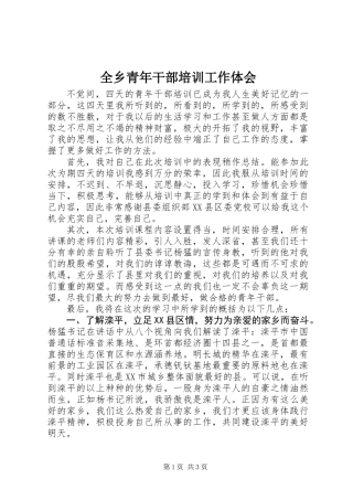 全乡青年干部培训工作体会
