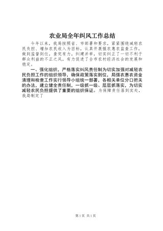 农业局全年纠风工作总结