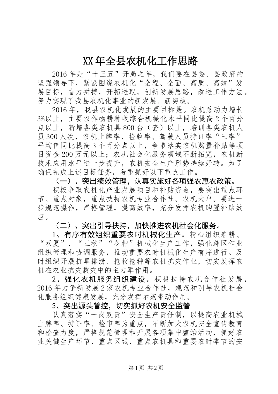 XX年全县农机化工作思路_第1页