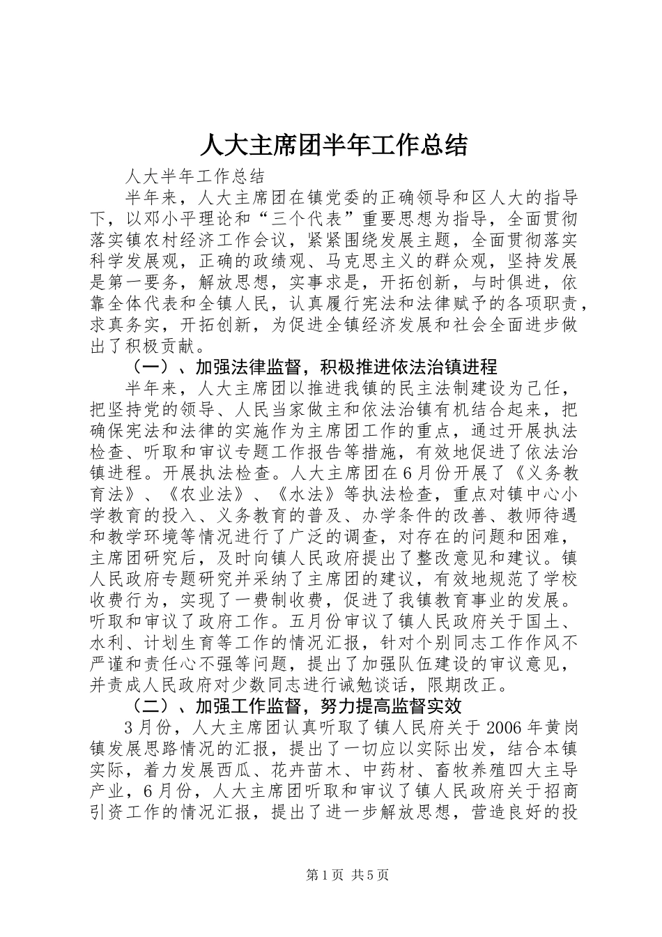 人大主席团半年工作总结_第1页