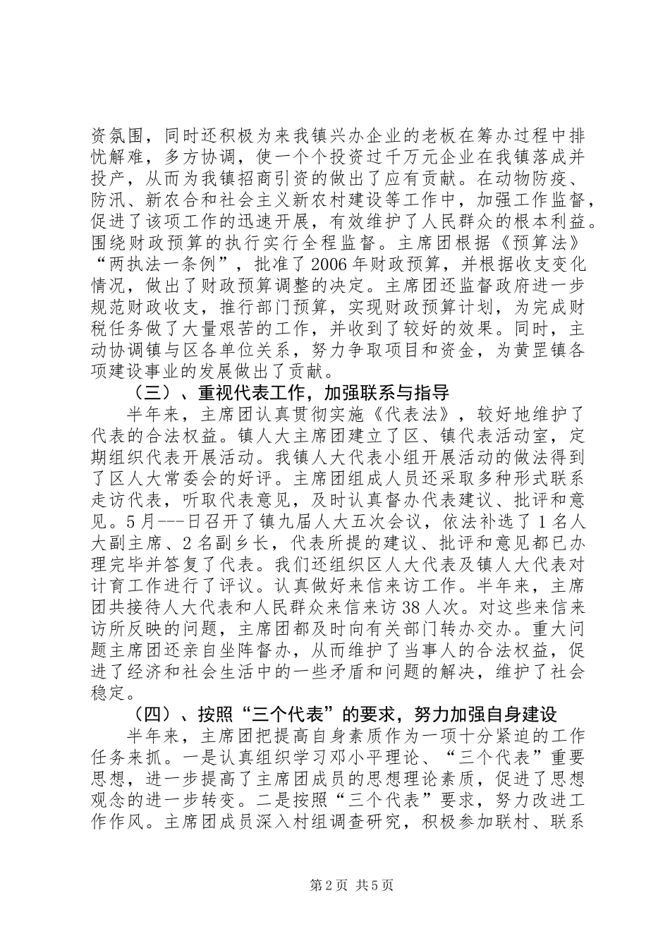 人大主席团半年工作总结_第2页