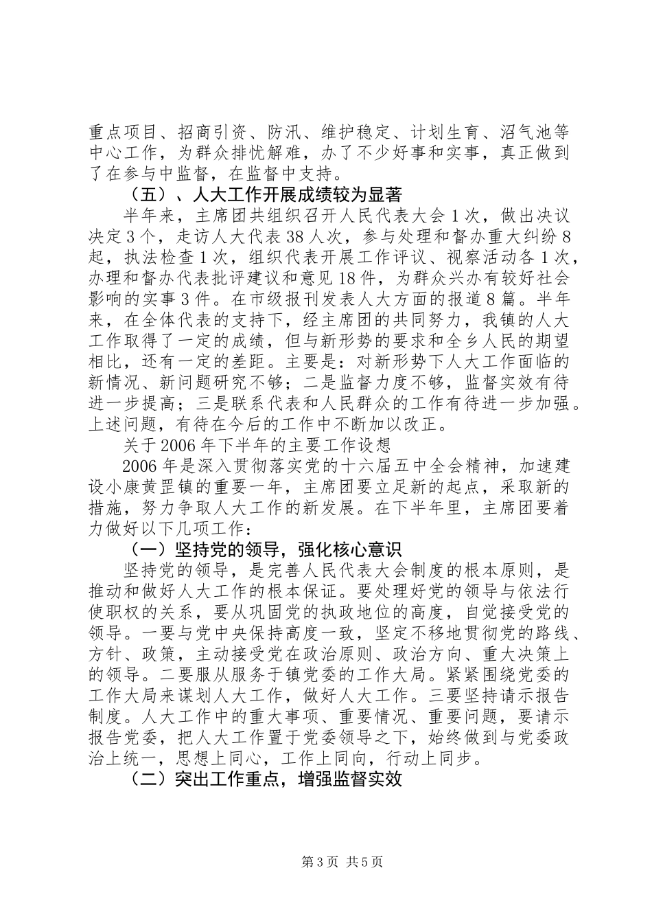 人大主席团半年工作总结_第3页