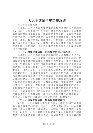 人大主席团半年工作总结