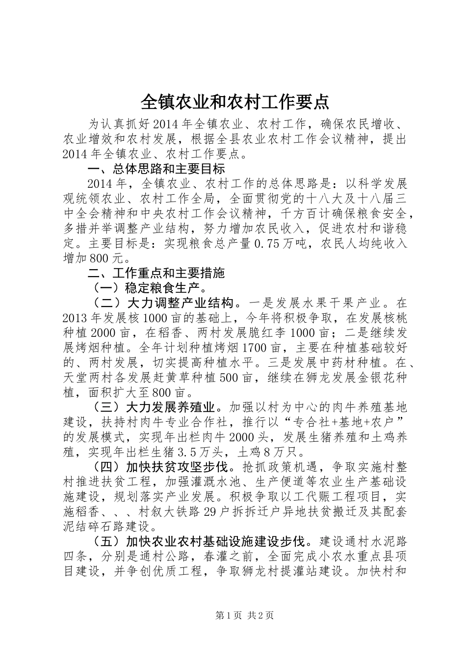 全镇农业和农村工作要点_第1页