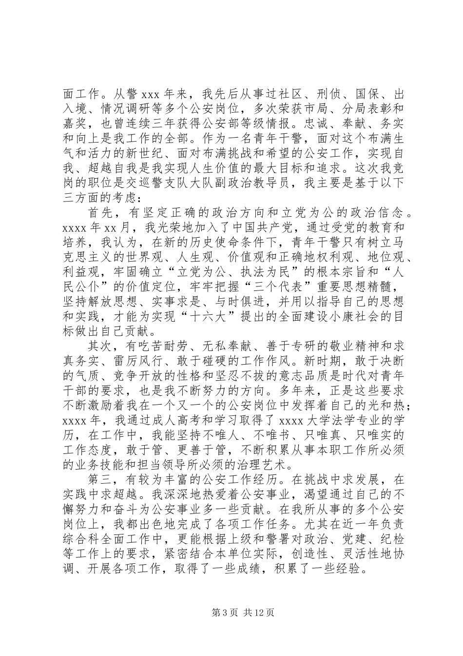 交巡警支队副政治教导员竞岗演讲_第3页