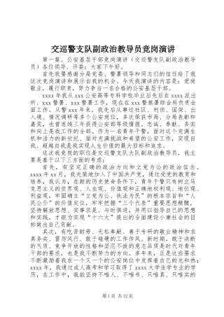 交巡警支队副政治教导员竞岗演讲