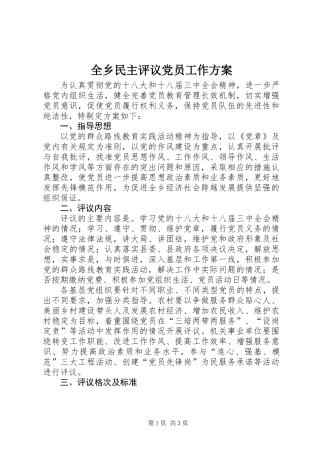 全乡民主评议党员工作方案