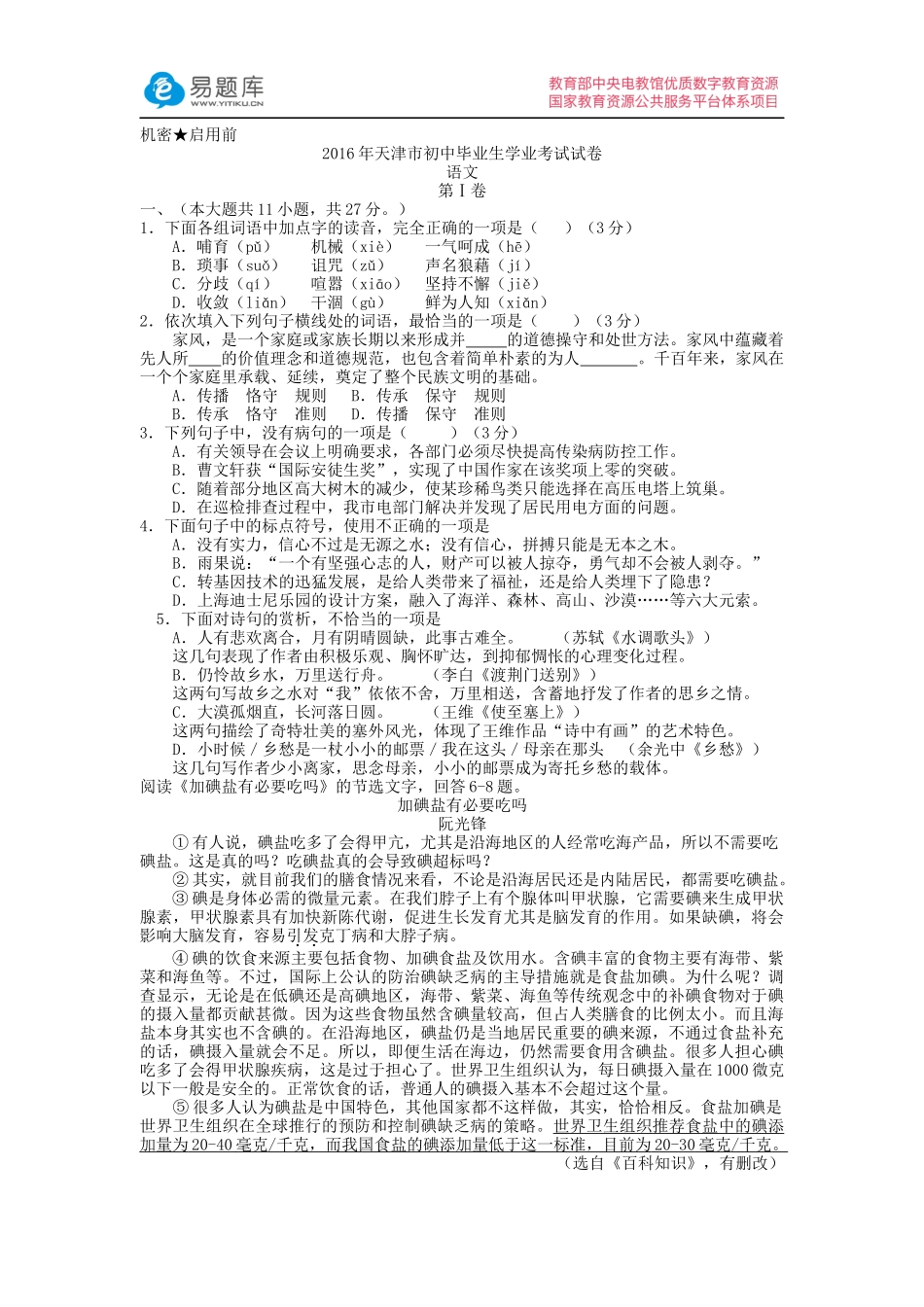 2016年天津市初中毕业生学业考试试卷语文(含答案)_第1页