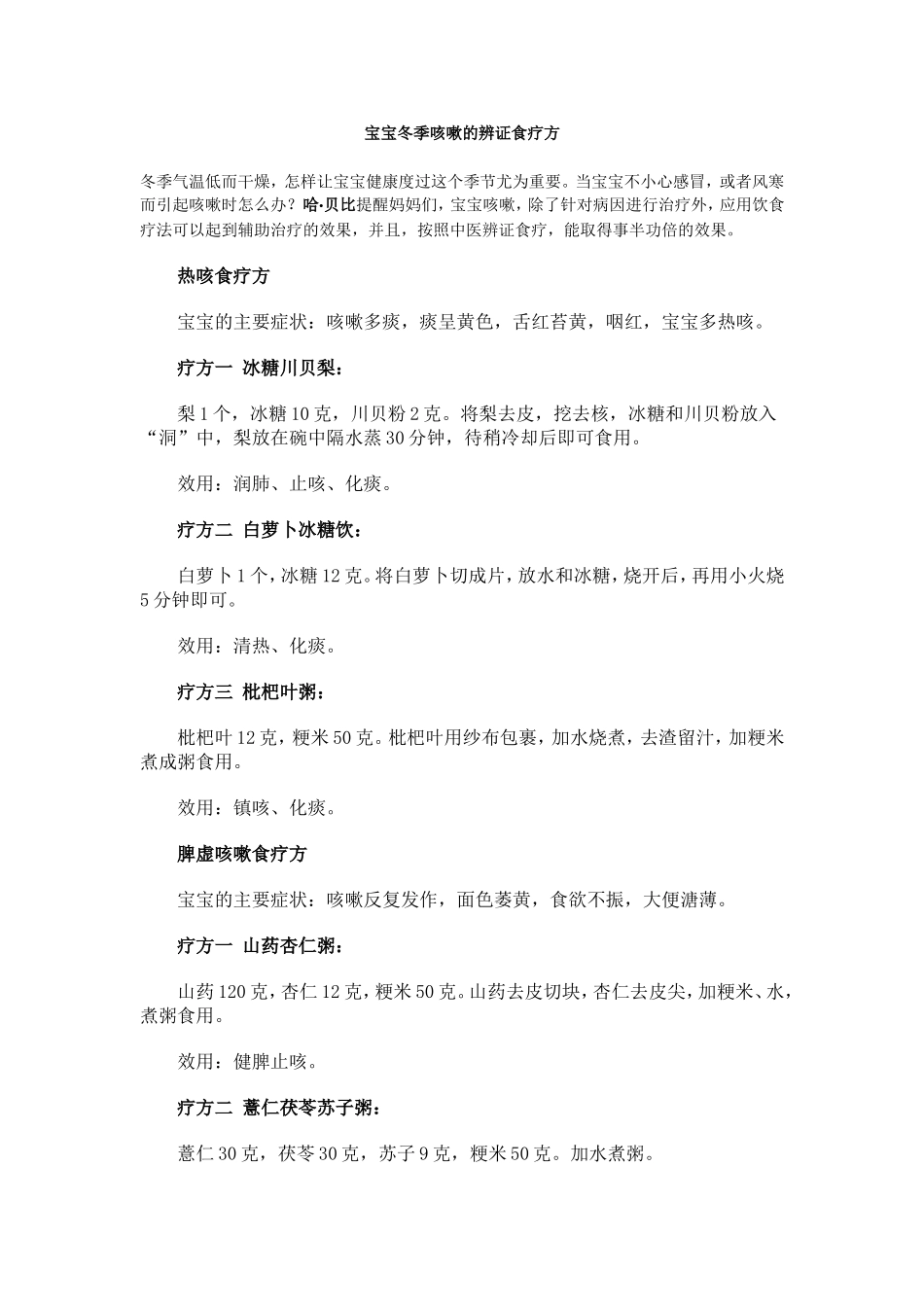 宝宝冬季咳嗽的辨证食疗方_第1页
