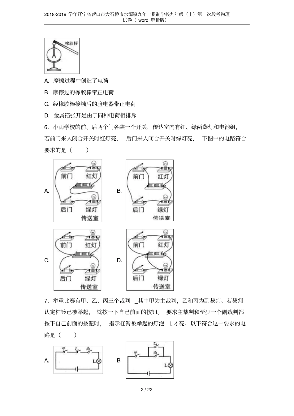 2018-2019学年辽宁营口大石桥水源镇九年一贯制学校九年级上第一次段考物理试卷wor_第2页
