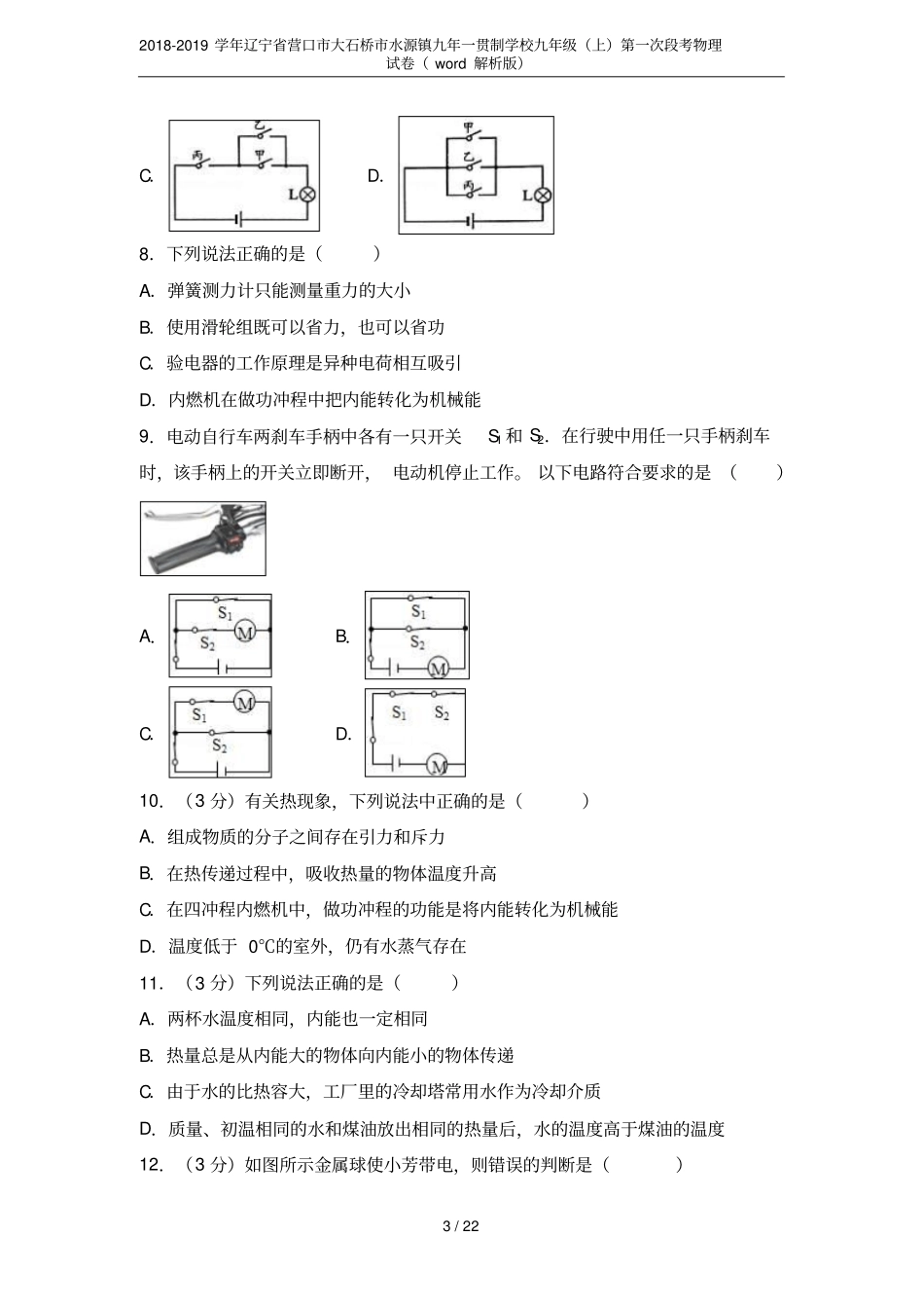 2018-2019学年辽宁营口大石桥水源镇九年一贯制学校九年级上第一次段考物理试卷wor_第3页