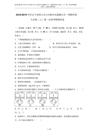 2018-2019学年辽宁营口大石桥水源镇九年一贯制学校九年级上第一次段考物理试卷wor
