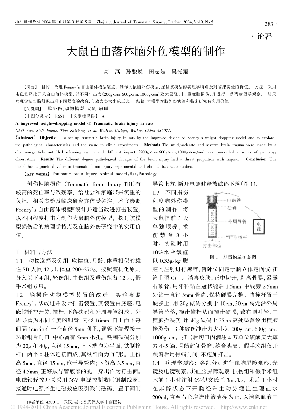 大鼠自由落体脑外伤模型的制作_高燕_第1页