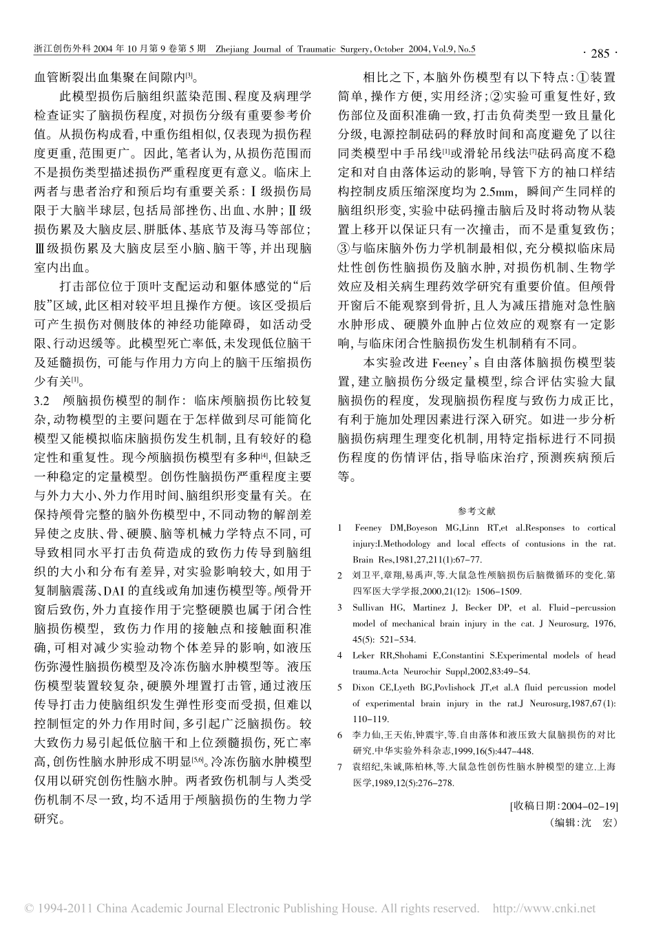 大鼠自由落体脑外伤模型的制作_高燕_第3页